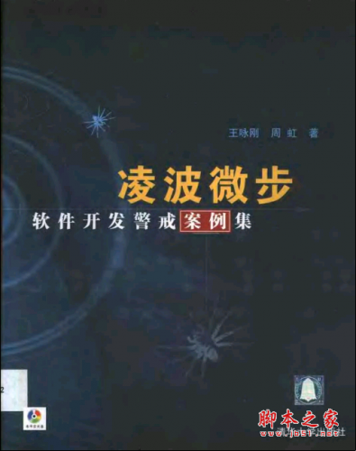 凌波微步：软件开发警戒案例集 PDF扫描版[10MB]
