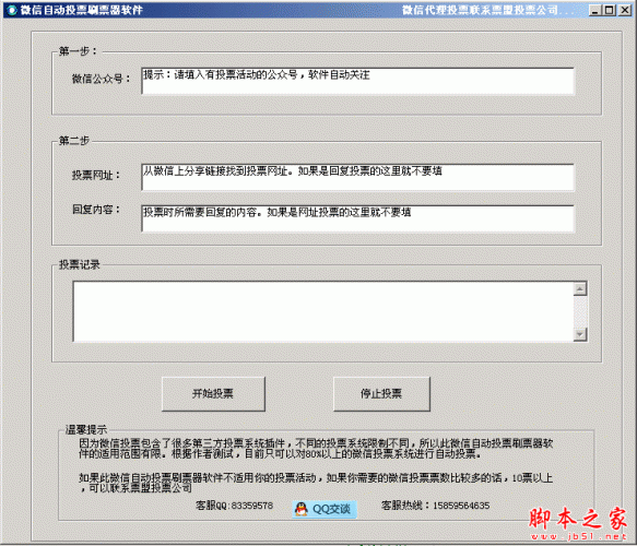 微信自动投票刷票器软件 v1.0.1 中文免费绿色版
