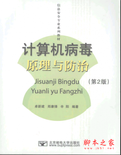 计算机病毒原理与防治 PDF扫描版[133MB]