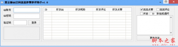 黑豆新版QQ空间秒评秒赞助手 v1.0 中文绿色版 QQ空间刷赞工具
