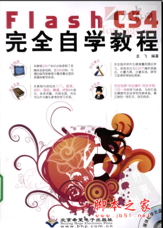Flash CS4完全自学教程 PDF扫描版[260MB]