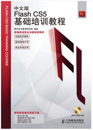 中文版 FLASH CS5基础培训教程 PDF扫描版[251MB]