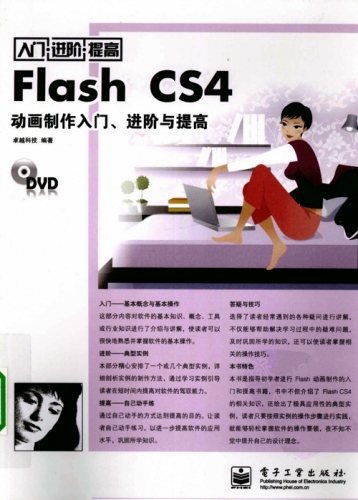 FLASH CS4动画制作入门、进阶与提高 PDF扫描版[149MB]