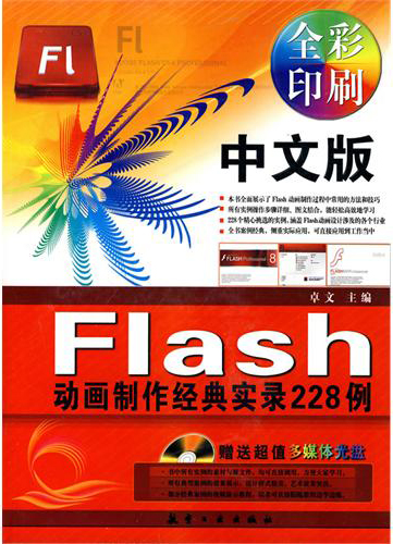 中文版FLASH动画制作经典实录228例 PDF扫描版[199MB]