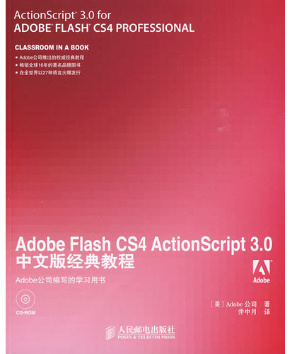 Adobe Flash CS4 ActionScript 3.0中文版经典教程 PDF扫描版[95MB]