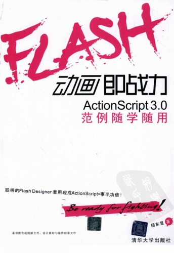 Flash动画即战力 ActionScript 3.0范例随学随用 PDF扫描版[111MB]