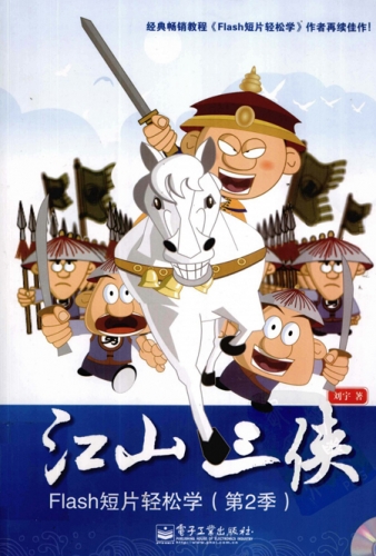 江山三侠：Flash短片轻松学 PDF扫描版[114MB]