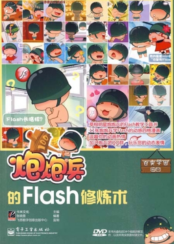 炮炮兵的Flash修炼术 PDF扫描版[103MB]