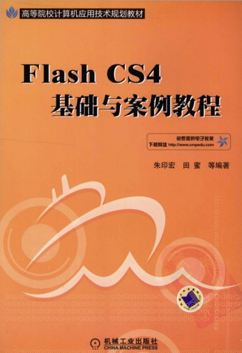 Flash CS4基础与案例教程 PDF扫描版[117MB]
