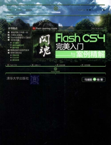 闪魂：Flash CS4完美入门与案例精解 PDF扫描版[104MB]