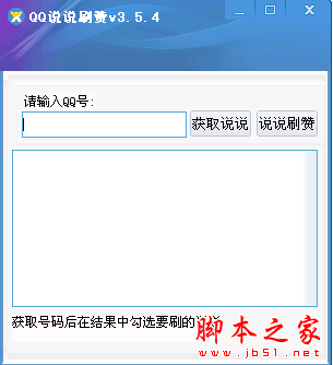 吱吱qq说说刷赞软件 3.5.4 中文免费绿色版