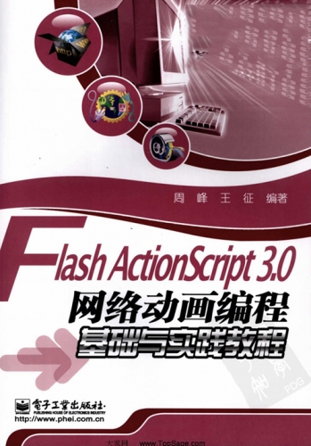 Flash ActionScript 3.0网络动画编程基础与实践教程 PDF扫描版[231MB]