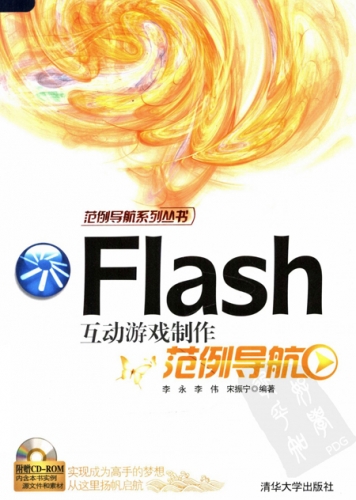 Flash 互动游戏制作范例导航 PDF扫描版[121MB]