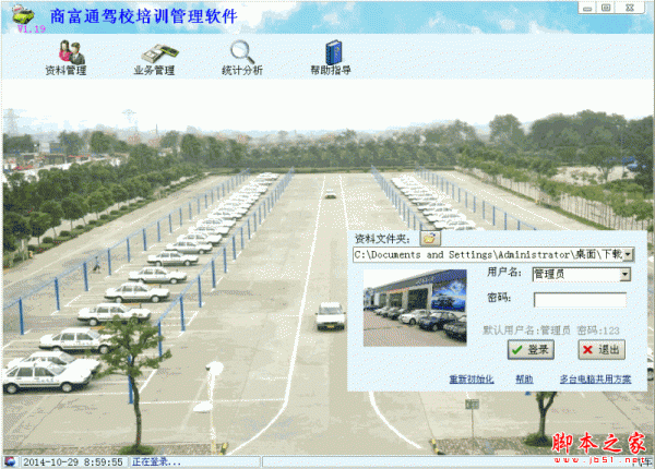 汽车培训驾校管理软件 1.20 中文免费绿色版