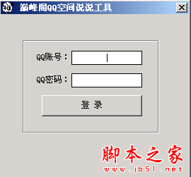 巅峰阁QQ空间说说发布工具 1.0 中文免费绿色版