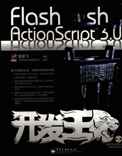 Flash ActionScript3.0开发王 PDF扫描版[255MB]