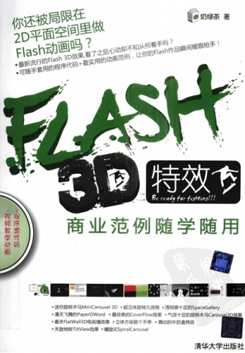 Flash 3D特效商业范例随学随用 PDF扫描版[97MB]