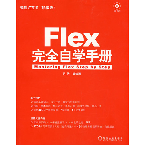 Flex 完全自学手册 PDF扫描版[257MB]