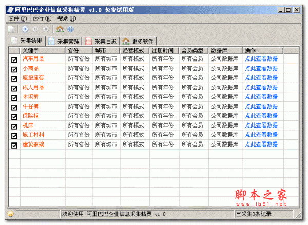 阿里巴巴企业信息采集精灵 v1.0 绿色版