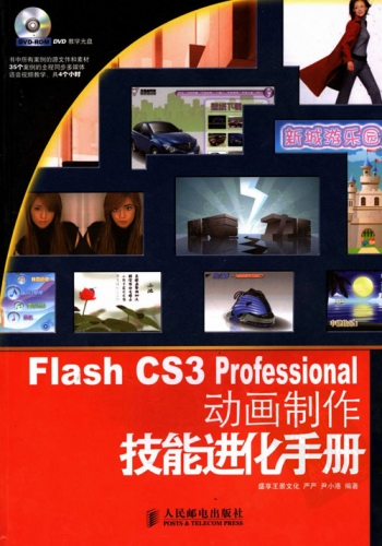 Flash CS3 Professional 动画制作技能进化手册 PDF扫描版[145MB]