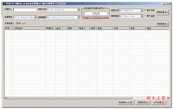 阿里巴巴(国际站)企业信息采集器 v1.0 绿色版