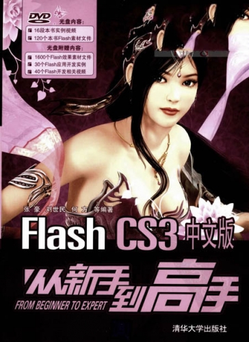 Flash CS3中文版从新手到高手 PDF扫描版[93MB]