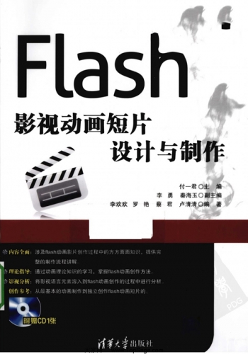 Flash影视动画短片设计与制作 PDF扫描版[117MB]