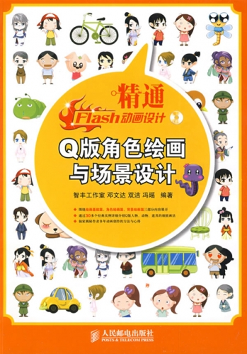 精通Flash动画设计Q版角色绘画与场景设计 PDF扫描版[138MB]