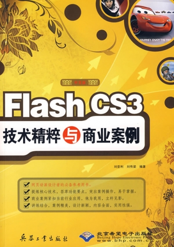 Flash CS3技术精粹与商业案例 PDF扫描版[150MB]