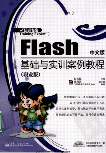 Flash中文版基础与实训案例教程 PDF扫描版[172MB]