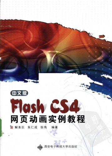 中文版FLASH CS4网页动画实例教程 PDF扫描版[142MB]