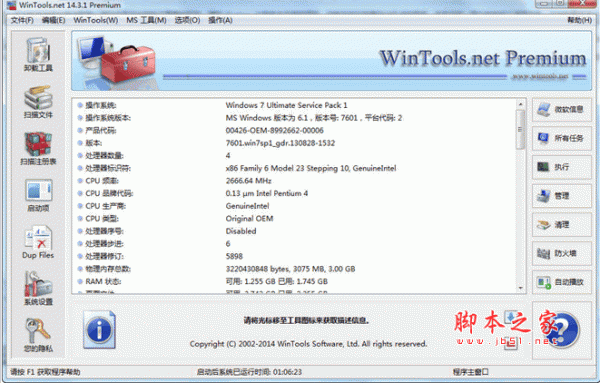 系统优化组合软件(WinTools net Premium) 注册版 V17.7.2 中文安装版(含注册码)