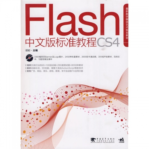 FLASH CS4中文版标准教程 PDF扫描版[126MB]