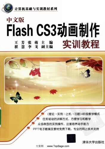 中文版FLASH CS3动画制作实训教程 PDF扫描版[114MB]