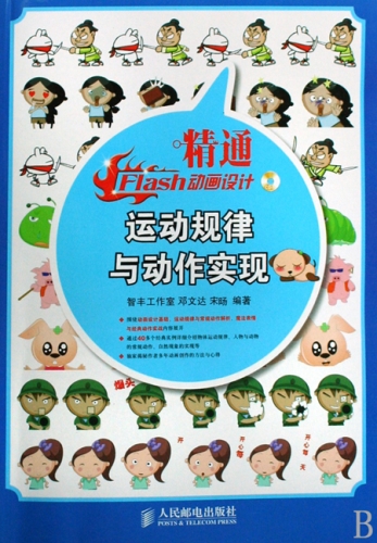 精通Flash动画设计运动规律于动作实现 PDF扫描版[77MB]