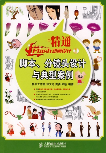 精通Flash动画设计脚本、分镜头设计与典型案例 PDF扫描版[84MB]