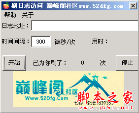 巅峰阁刷日志访问量工具 1.0 中文免费绿色版