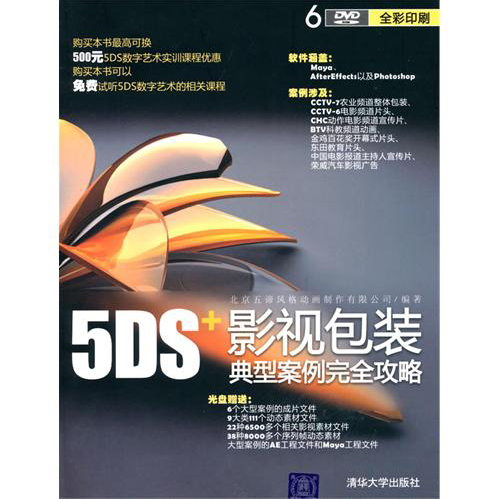 5DS+影视包装典型案例完全攻略 PDF扫描版[210MB]