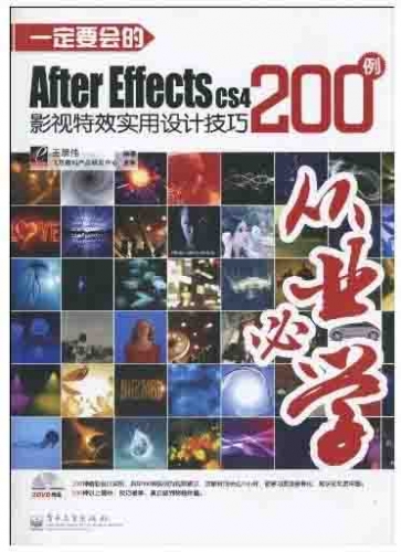 一定要会的AFTER EFFECTS CS4影视特效实用设计技巧200例 PDF扫描版[238MB]