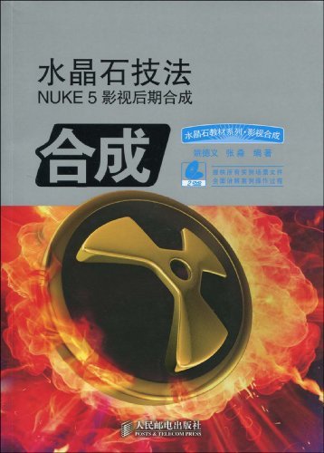 水晶石技法Nuke 5影视后期合成 PDF扫描版[278MB]