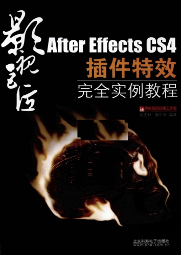 影视巨匠 After Effects Cs4插件特效影视巨匠 After Effects Cs4插件特效完美实例教程pdf扫描版 121mb 下载 脚本之家