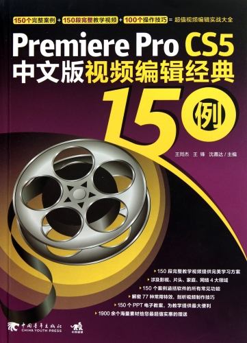 PREMIERE PRO CS5中文版视频编辑经典150例（王同杰 , 王锋 , 沈嘉达著） PDF扫描版[121MB]