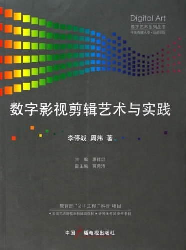 数字影视剪辑艺术与实践（李停战，周炜著） PDF扫描版[143MB]