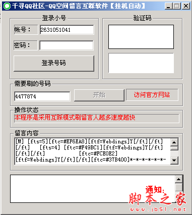 千寻QQ空间留言互踩软件 1.0 中文免费绿色版