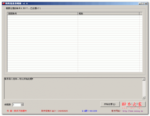 陌陌批量查昵称工具 1.0 免费绿色版