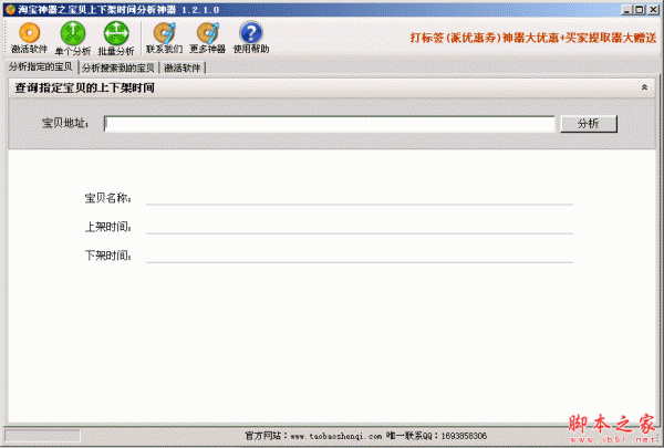 淘宝神器之宝贝上下架时间分析神器 1.2.1 中文免费绿色版