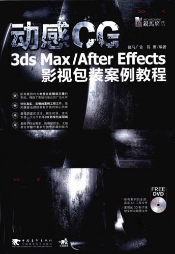 动感CG：3ds Max After Effects影视包装案例教程 PDF扫描版[104MB]