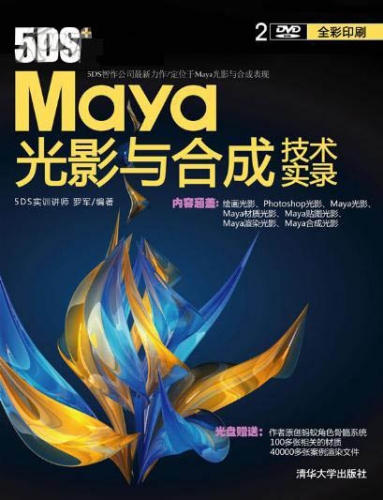 5DS+Maya光影与合成技术实录 PDF扫描版[381MB]