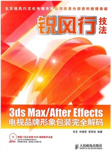 锐风行技法3DS MAX+AFTER EFFECTS电视品牌形象包装完全解码 PDF扫描版[139MB]