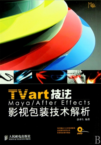 TVart技法Maya After Effects影视包装技术解析 PDF扫描版[254MB]